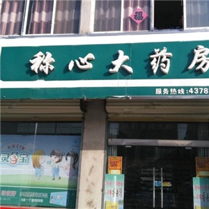稱(chēng)心大藥房